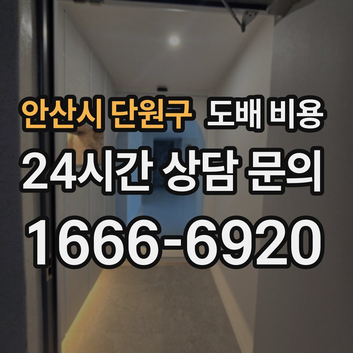 안산시 단원구 도배 비용