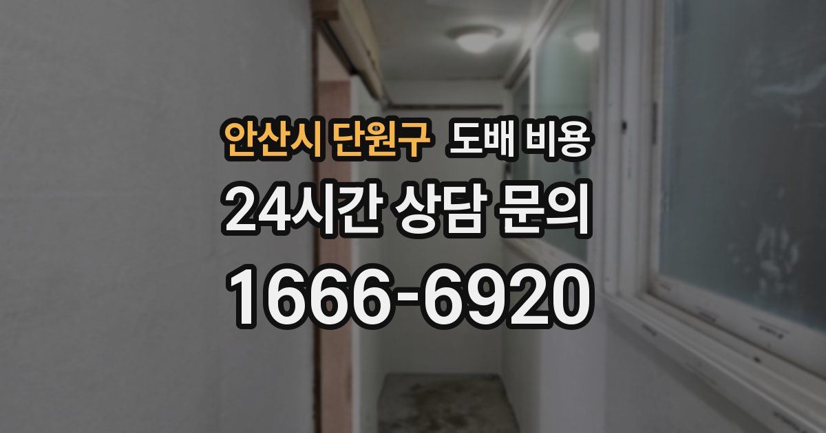 안산시 단원구 도배 비용