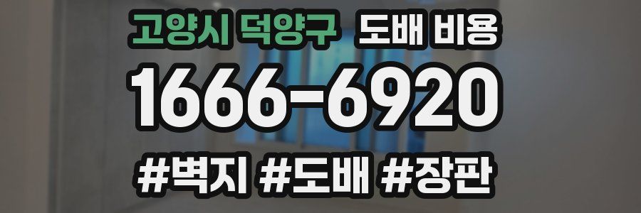 고양시 덕양구 도배 비용