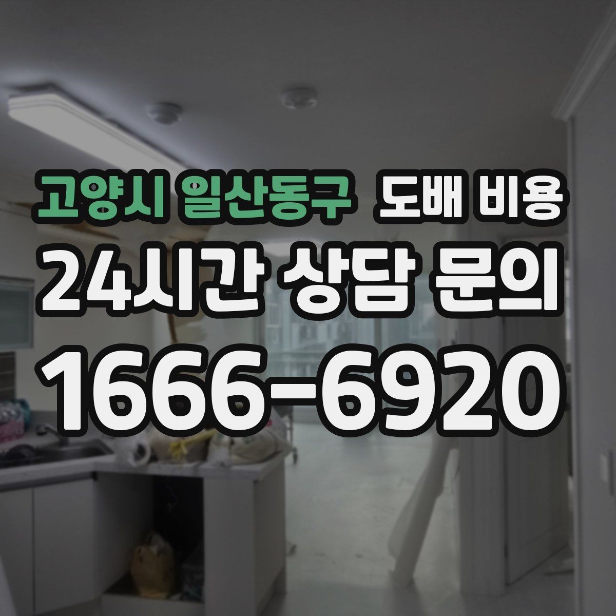 고양시 일산동구 도배 비용 계산에 영향을 주는 현장 조건