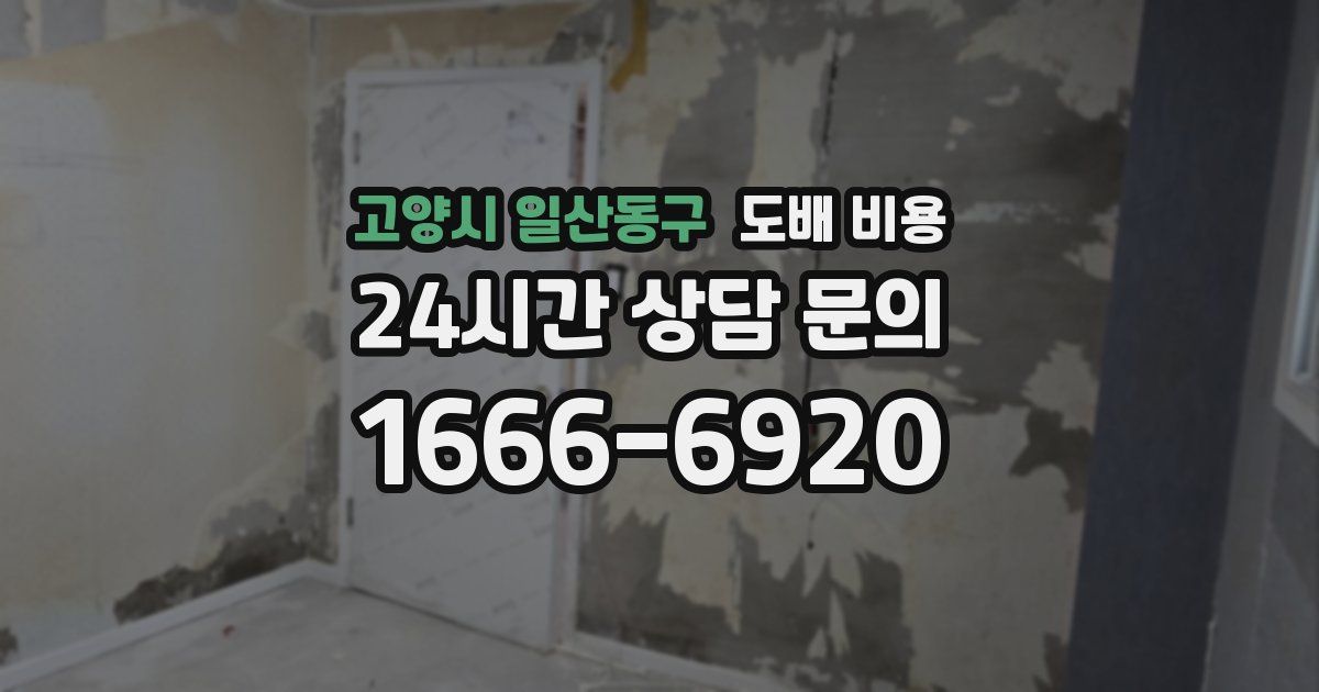 고양시 일산동구 도배 비용