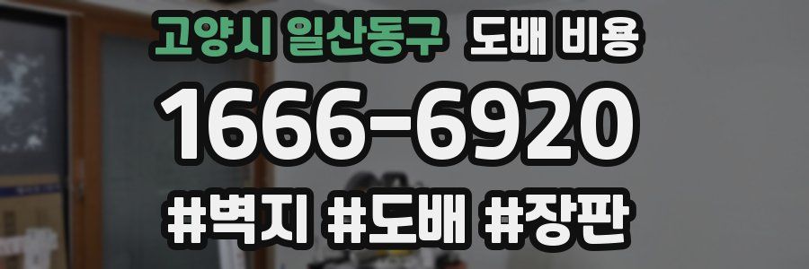 고양시 일산동구 도배 비용