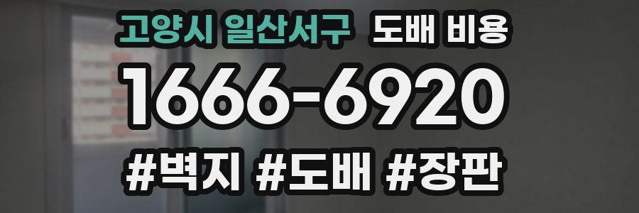 고양시 일산서구 도배 비용