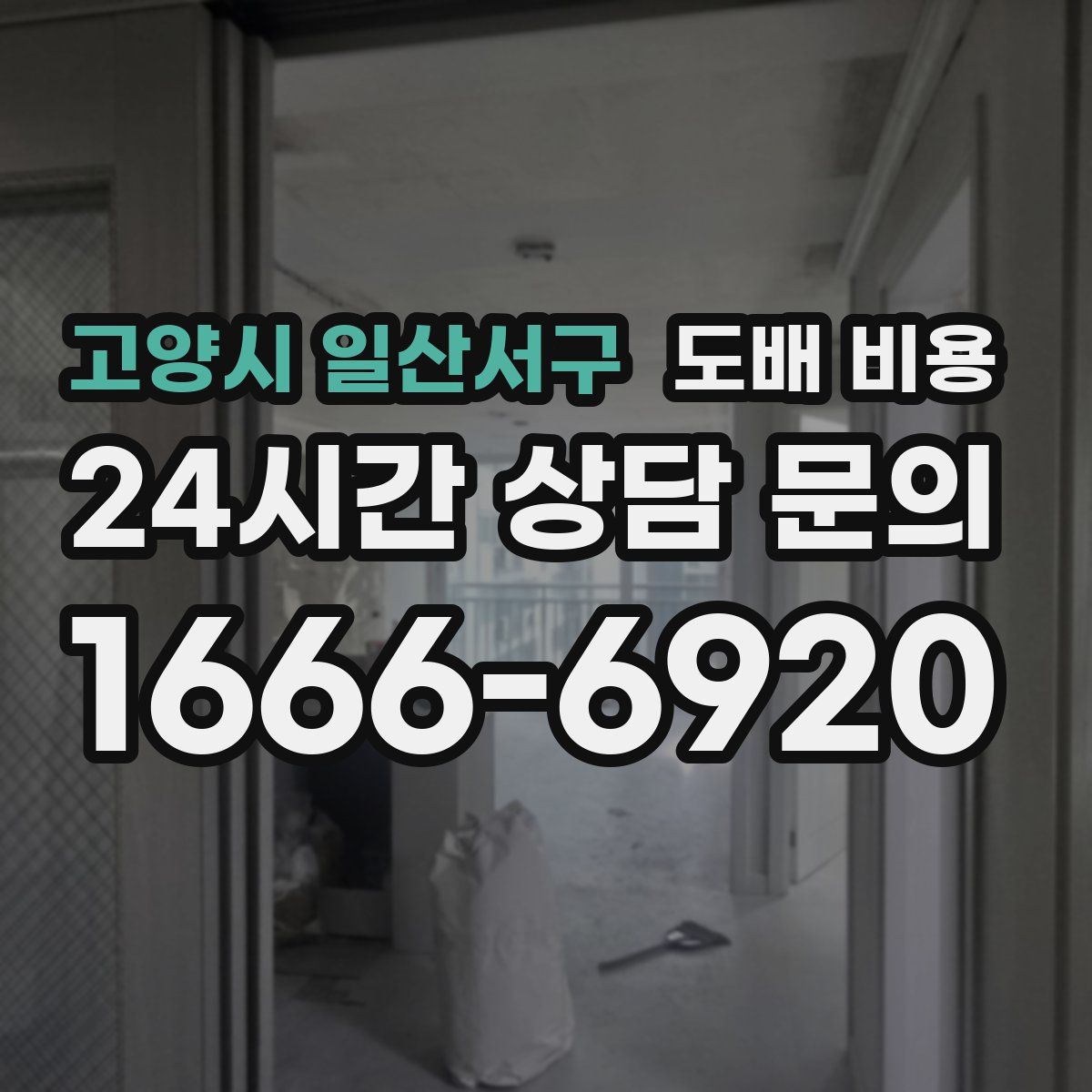 고양시 일산서구 도배 비용