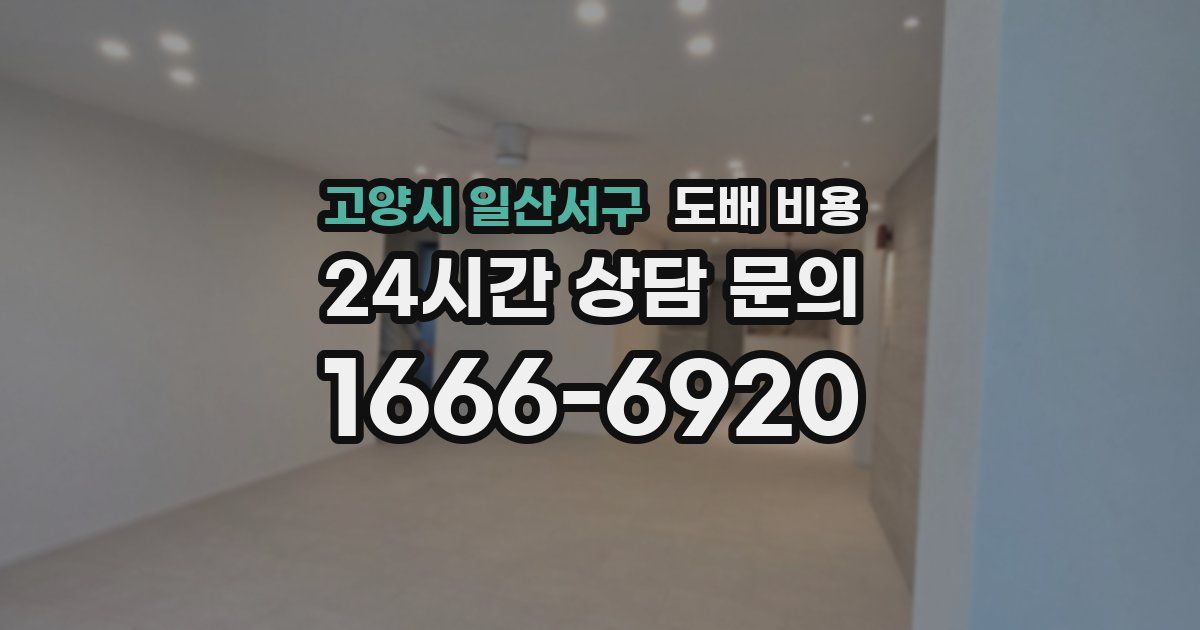 고양시 일산서구 도배 비용