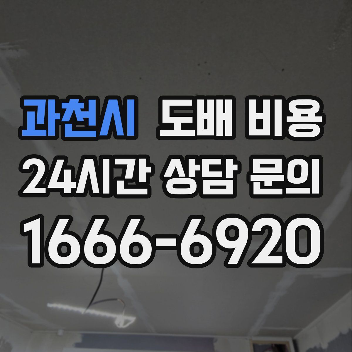 과천시 도배 비용