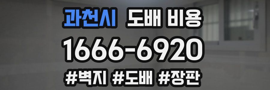 과천시 도배 비용