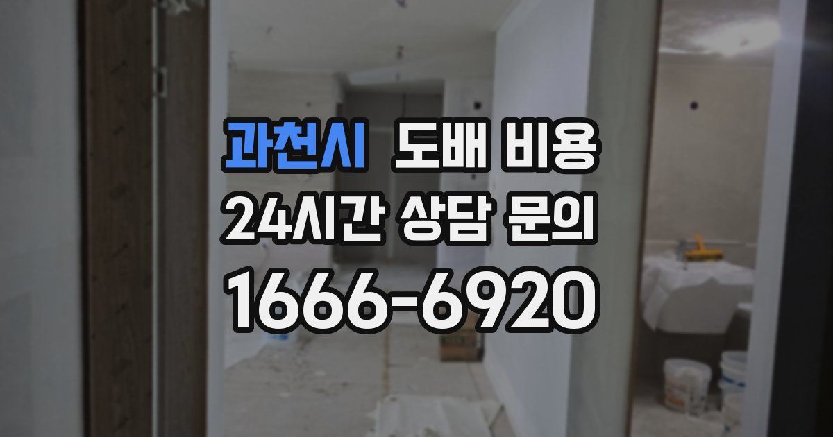 과천시 도배 비용