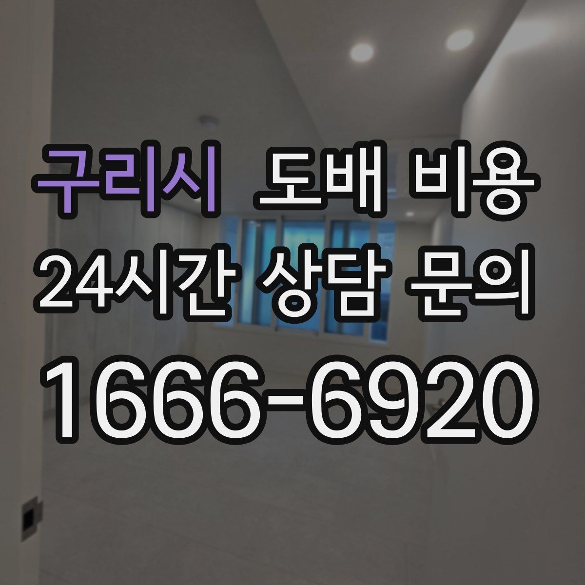구리시 도배 비용 계산에 영향을 주는 현장 조건