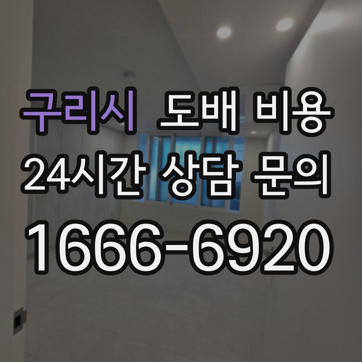 구리시 도배 비용