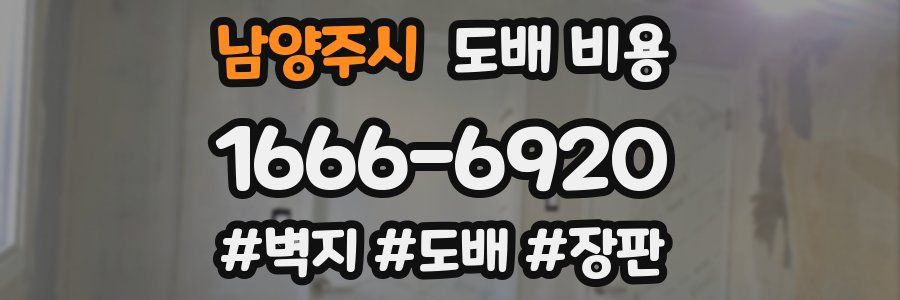 남양주시 도배 비용