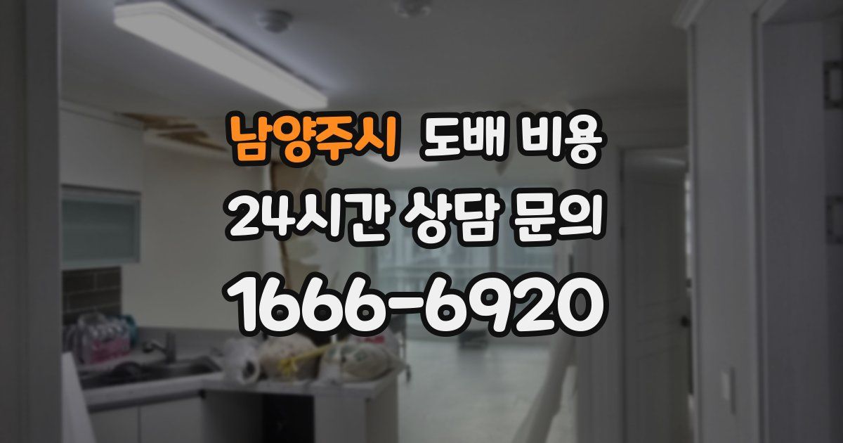 남양주시 도배 비용