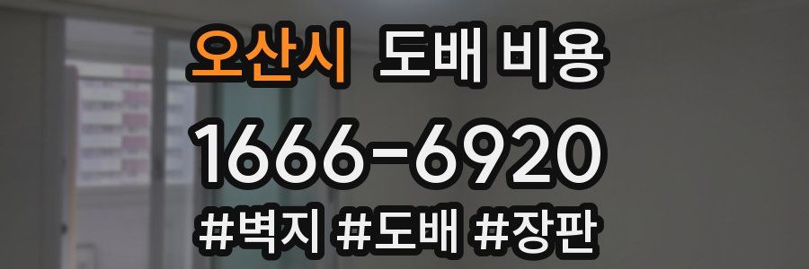 오산시 도배 비용