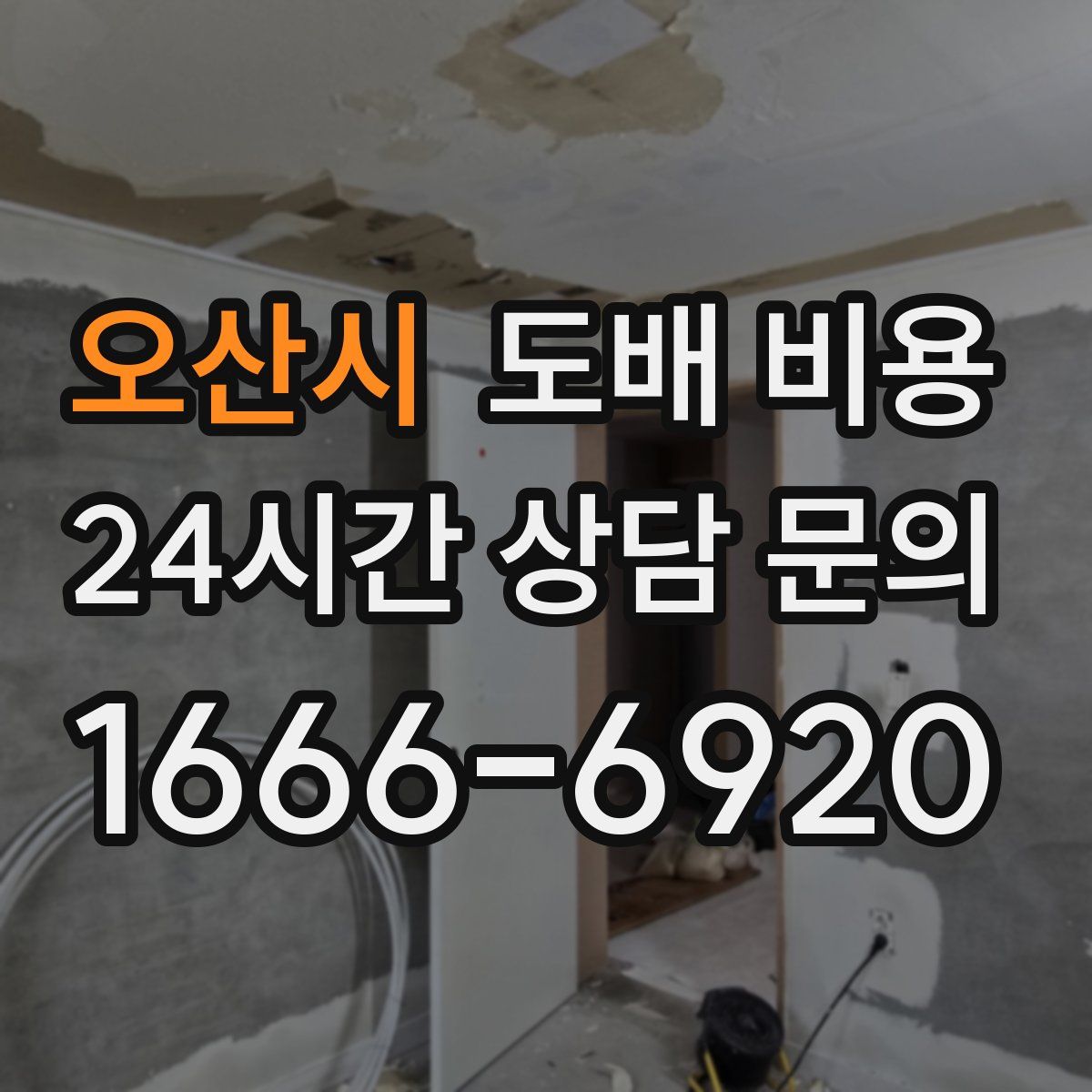 오산시 도배 비용