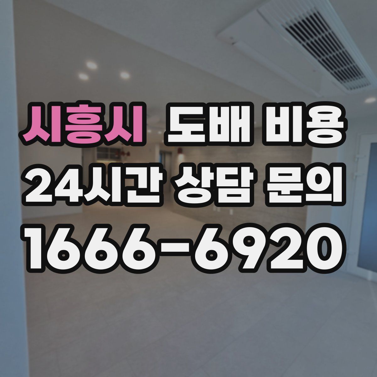 시흥시 도배 비용
