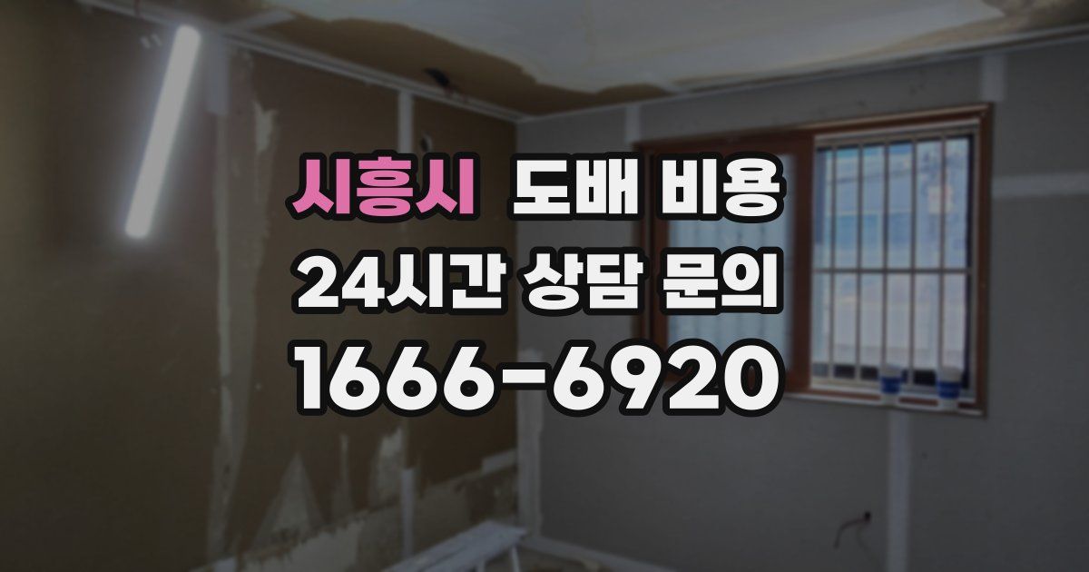 시흥시 도배 비용