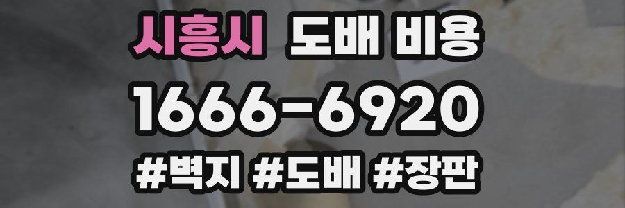 시흥시 도배 비용