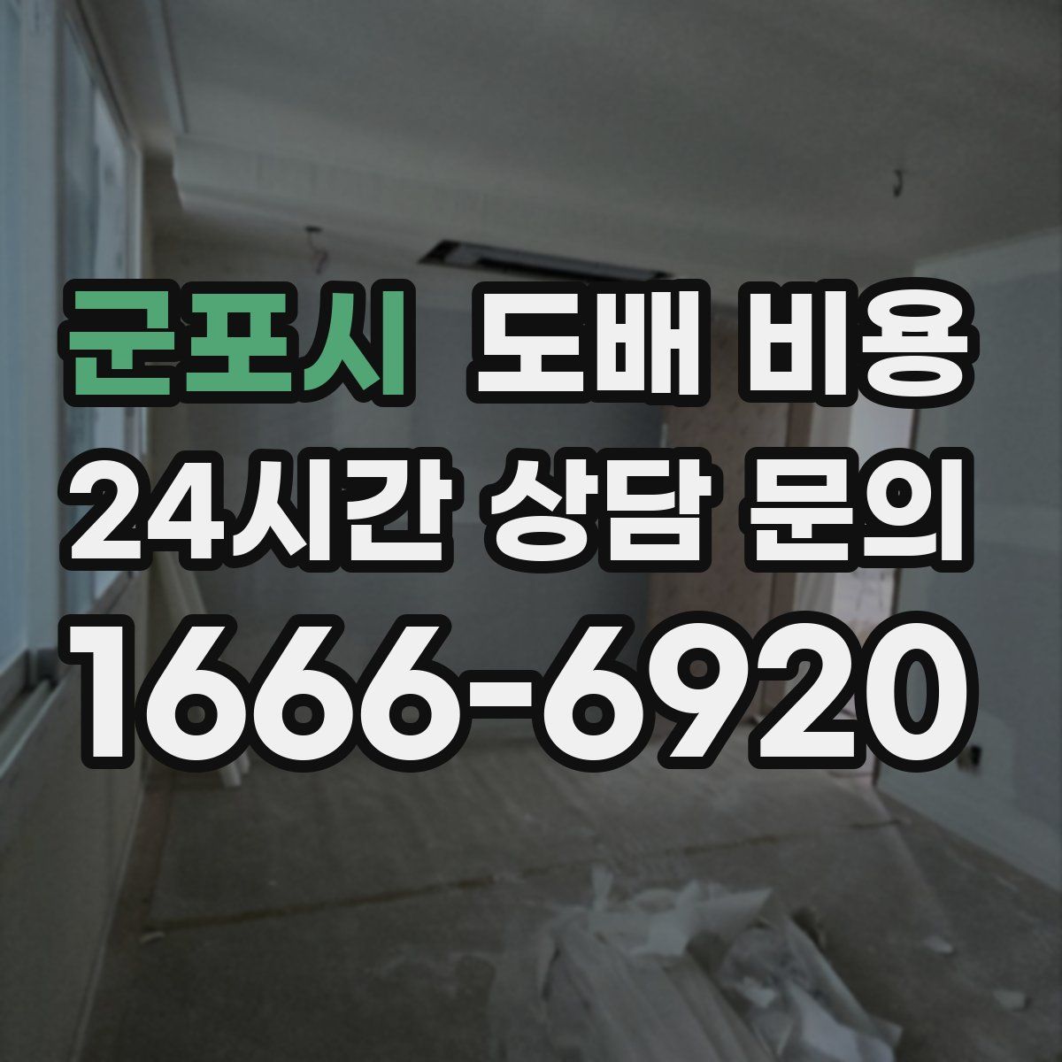 군포시 도배 비용