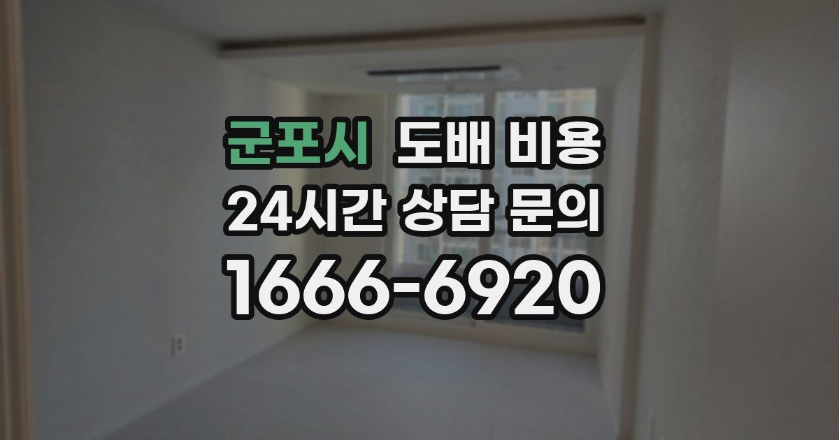 군포시 도배 비용