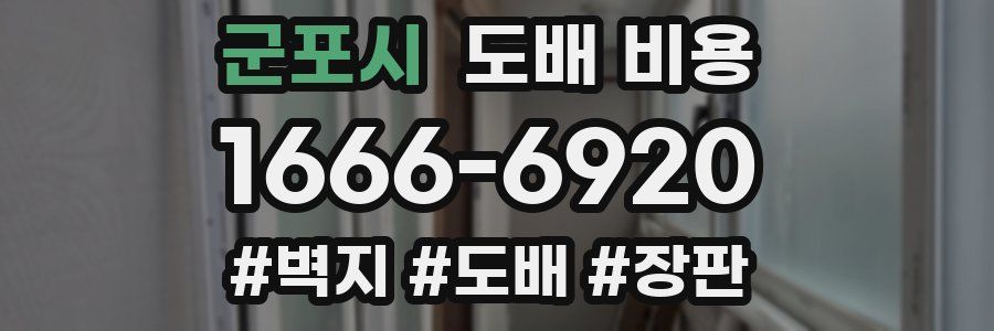 군포시 도배 비용