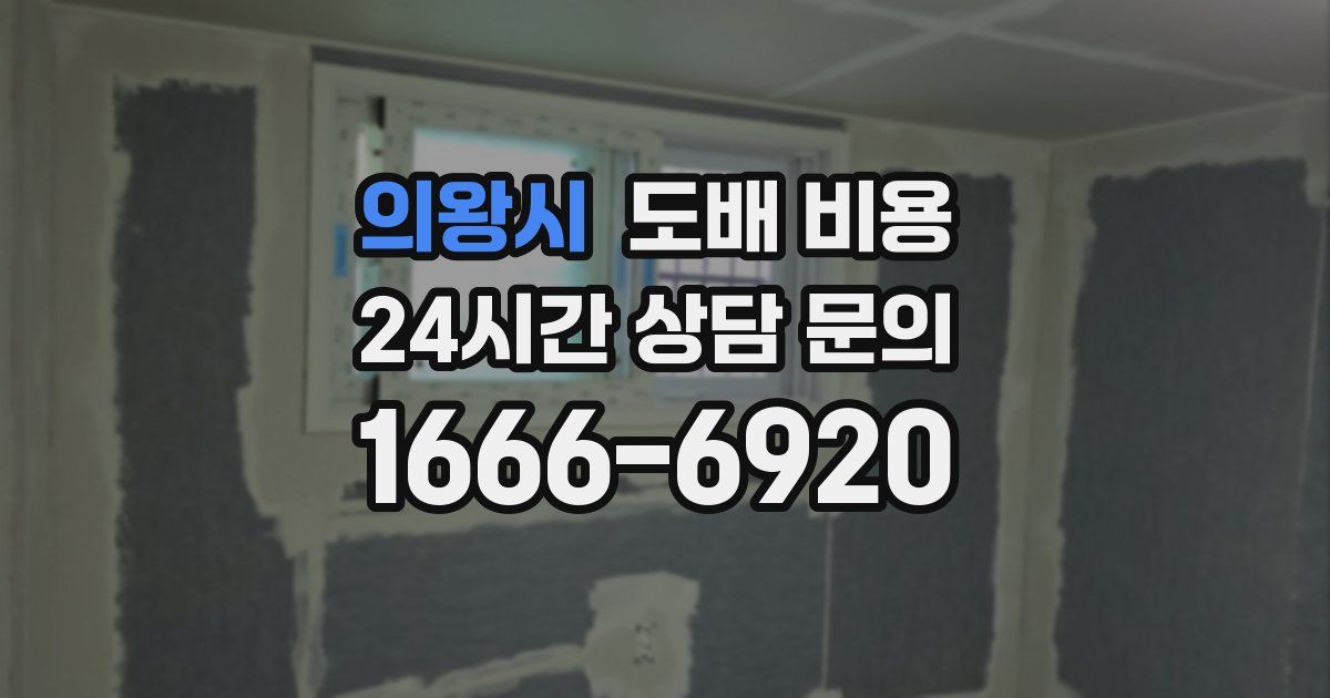 의왕시 도배 비용
