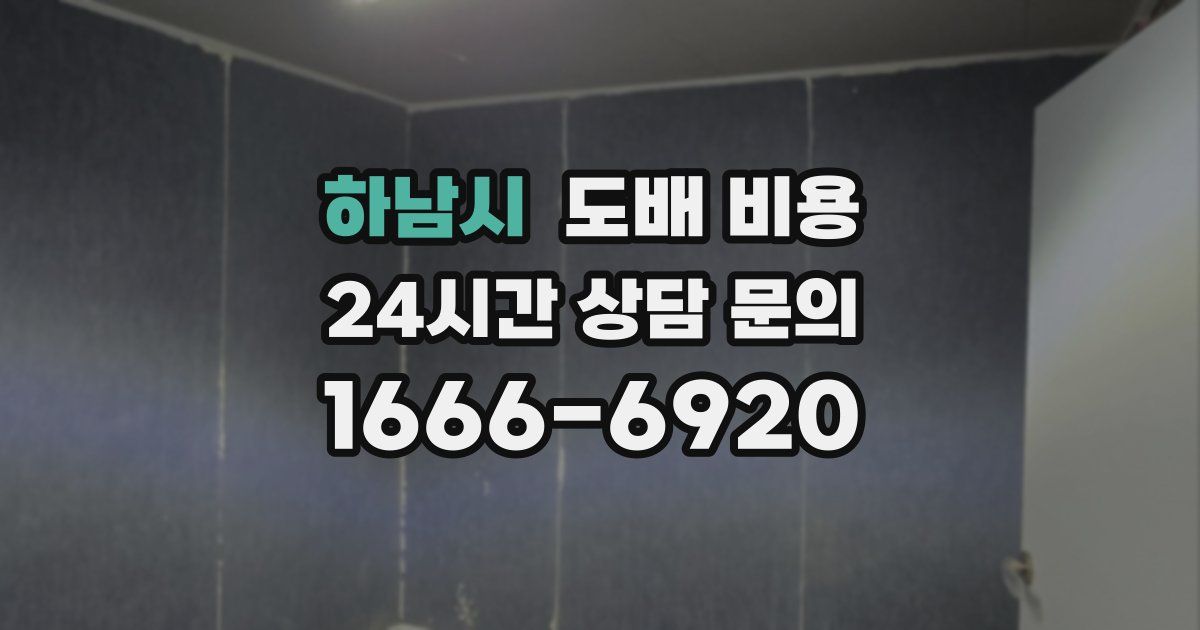 하남시 도배 비용