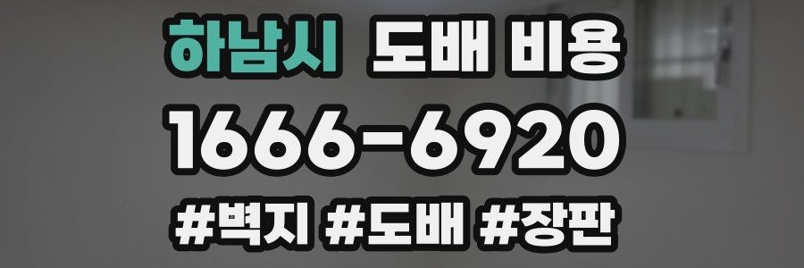 하남시 도배 비용
