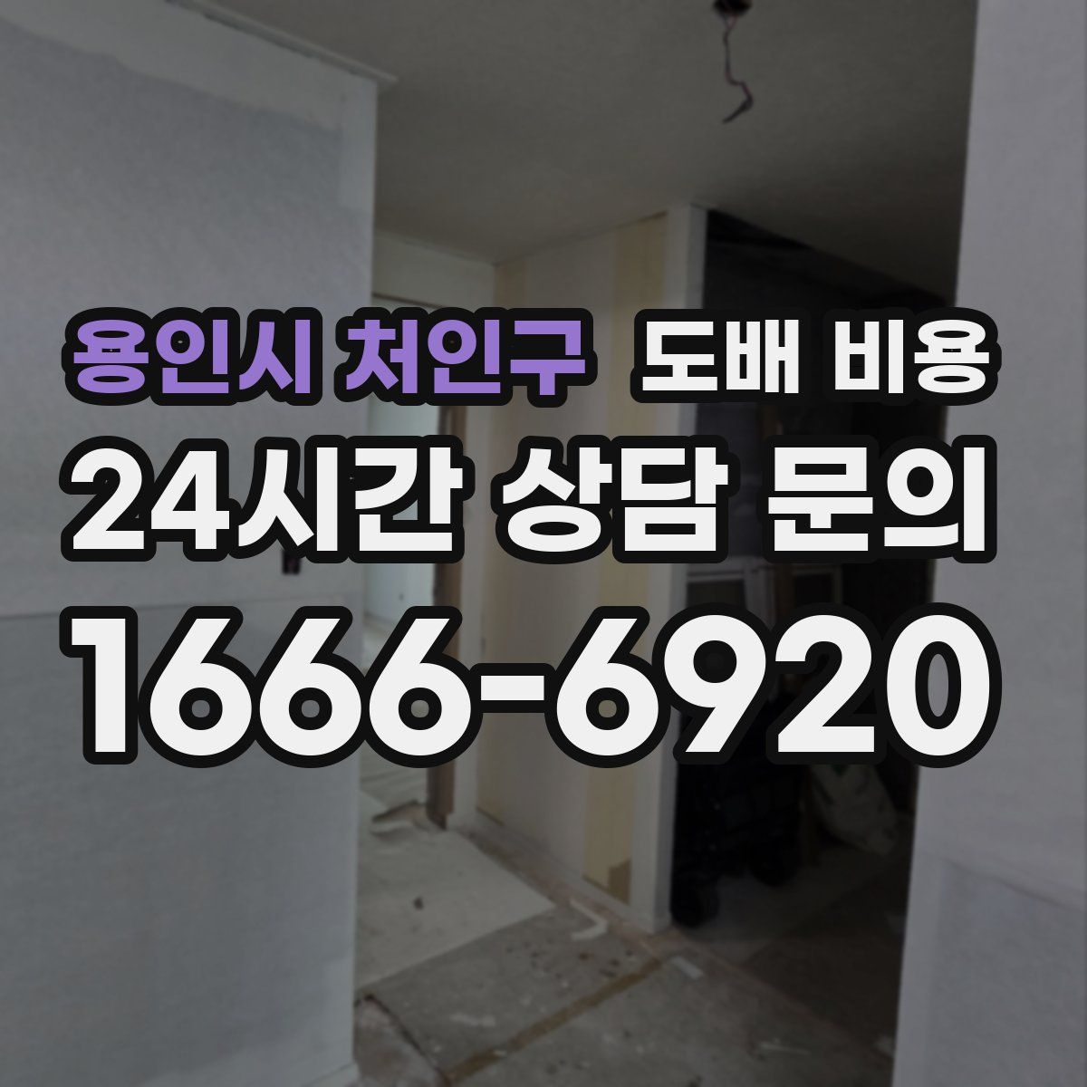 용인시 처인구 도배 비용