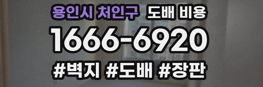 용인시 처인구 도배 비용