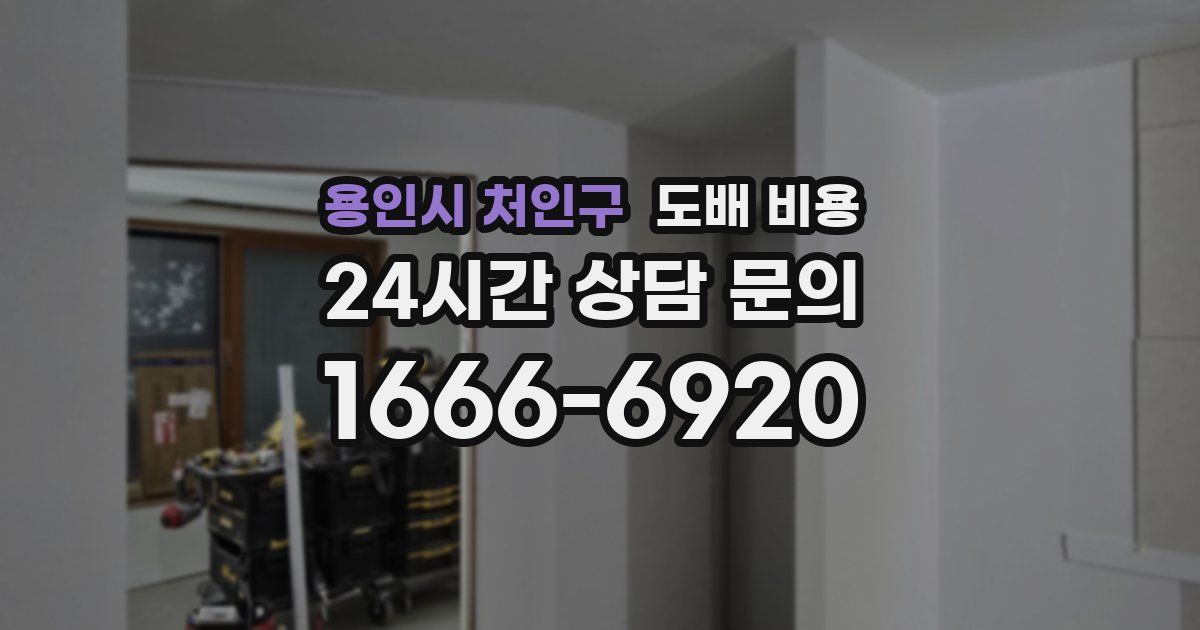 용인시 처인구 도배 비용