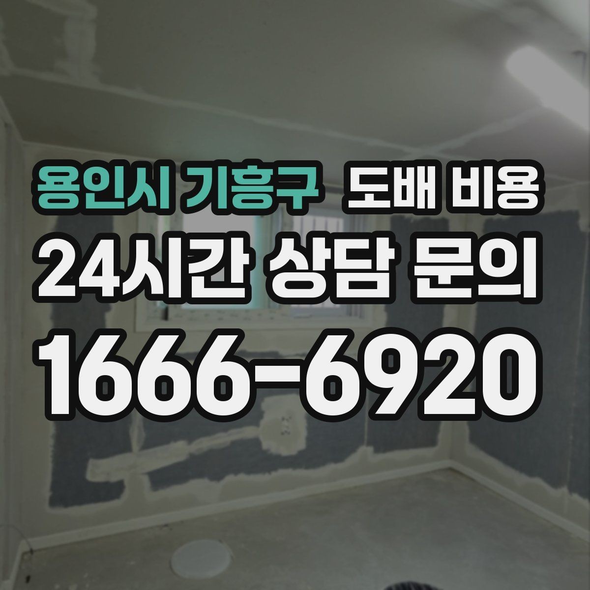 용인시 기흥구 도배 비용 산출 전 알아야 할 기본 정보