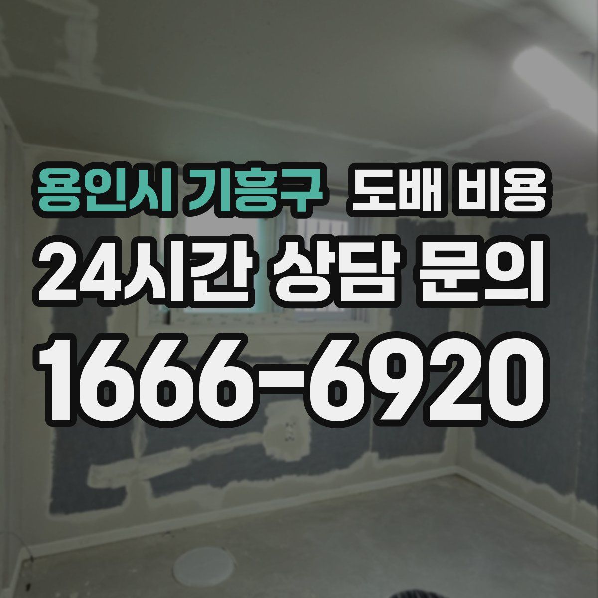 용인시 기흥구 도배 비용
