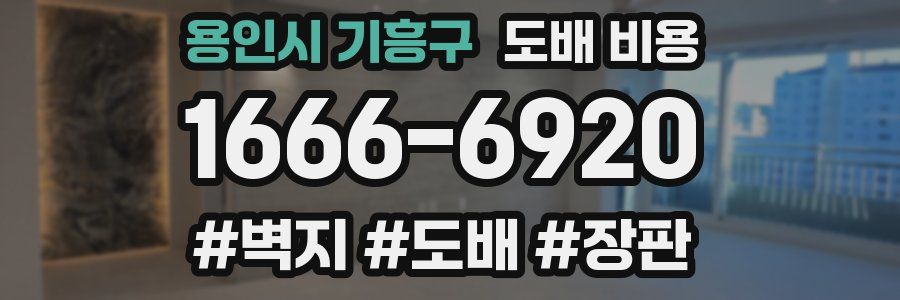 용인시 기흥구 도배 비용