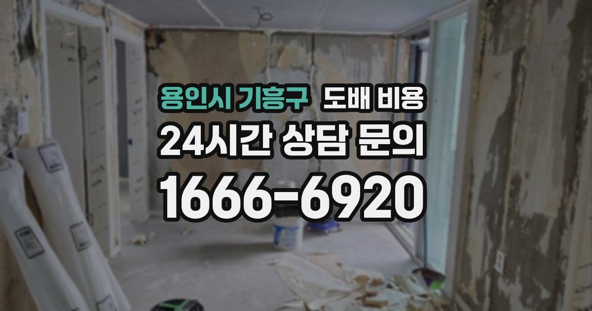 용인시 기흥구 도배 비용