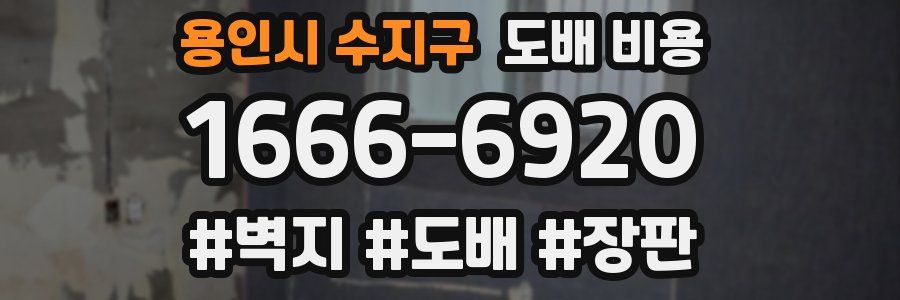 용인시 수지구 도배 비용
