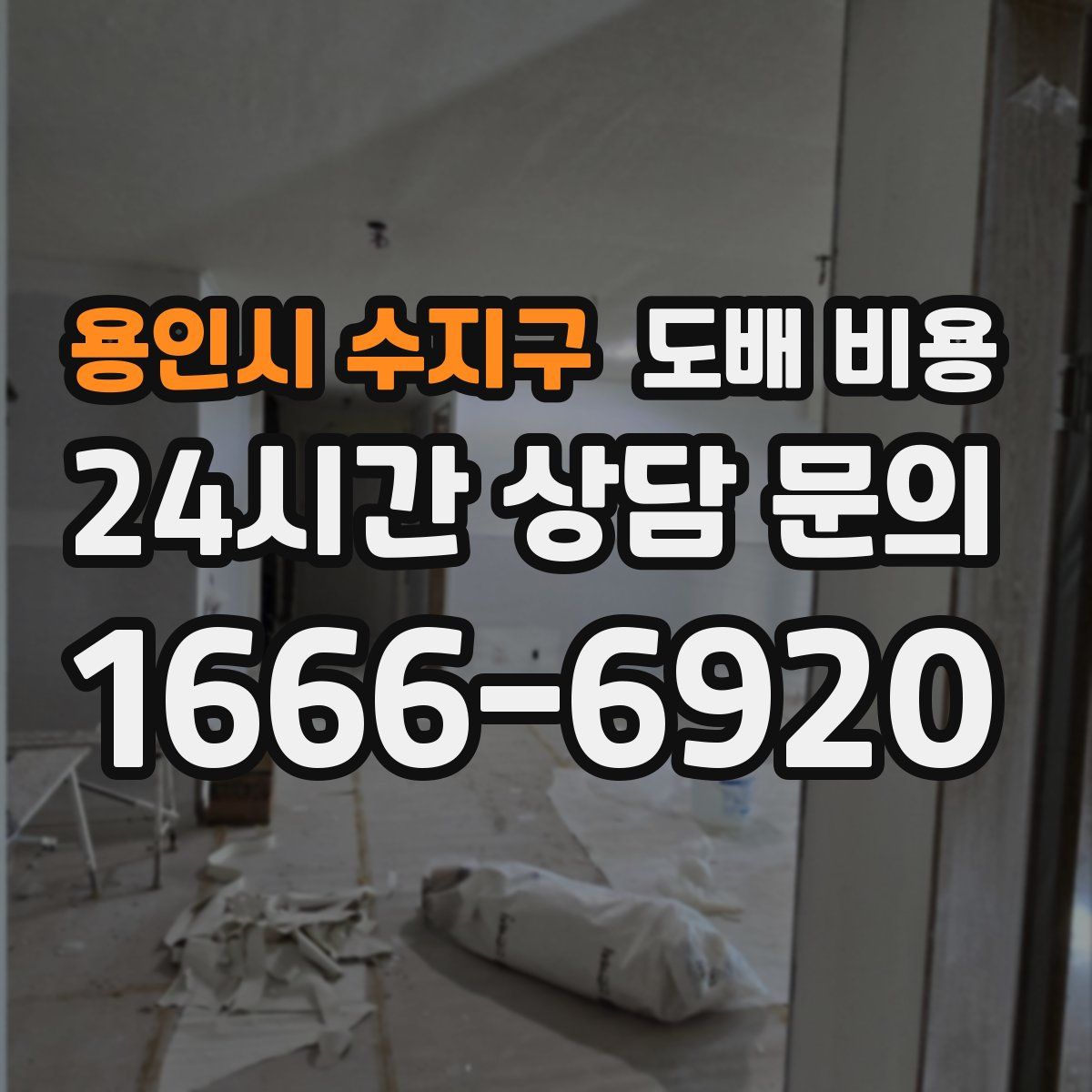 용인시 수지구 도배 비용