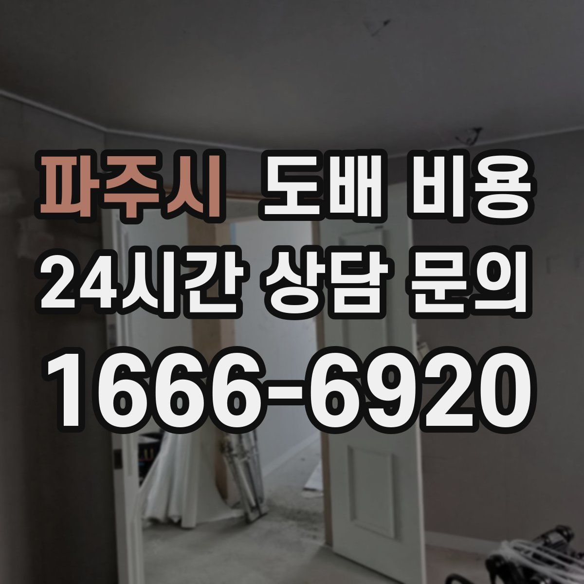 파주시 도배 비용
