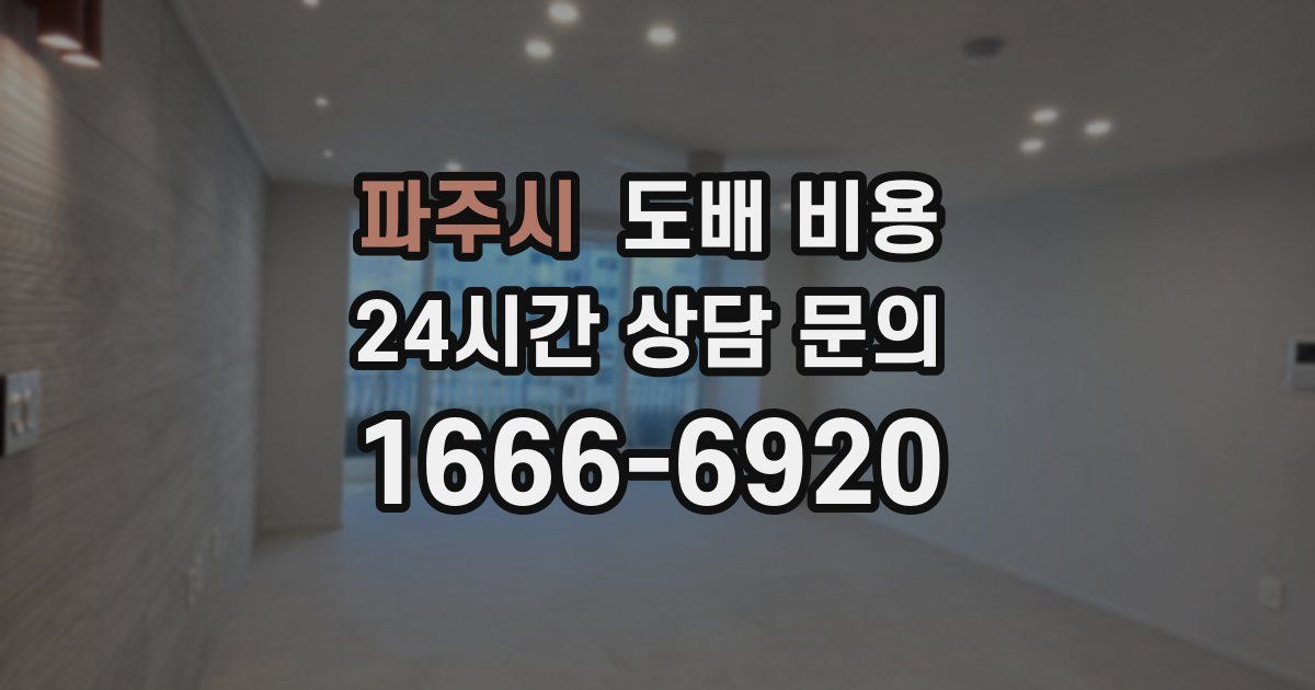 파주시 도배 비용