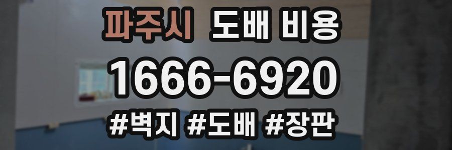 파주시 도배 비용