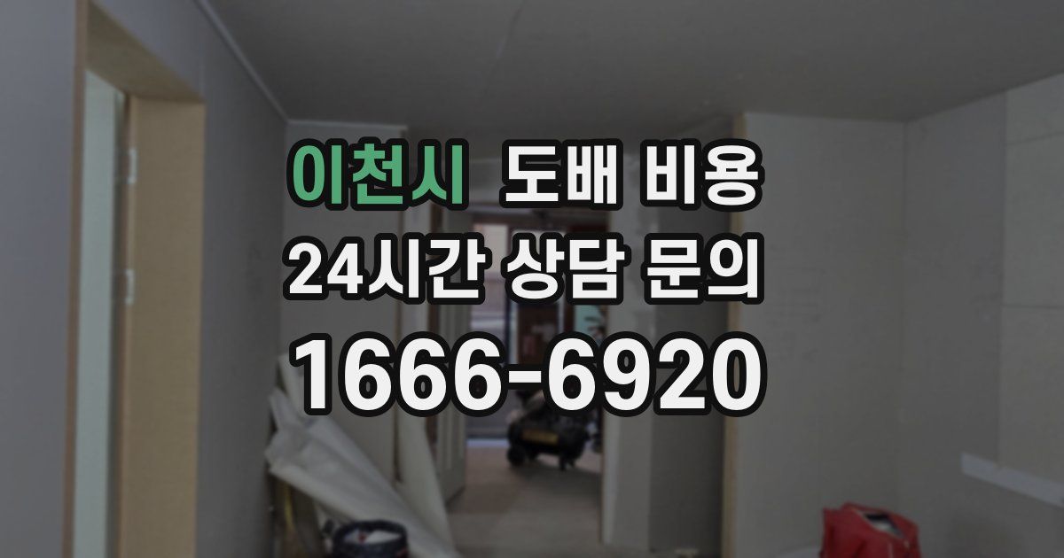 이천시 도배 비용