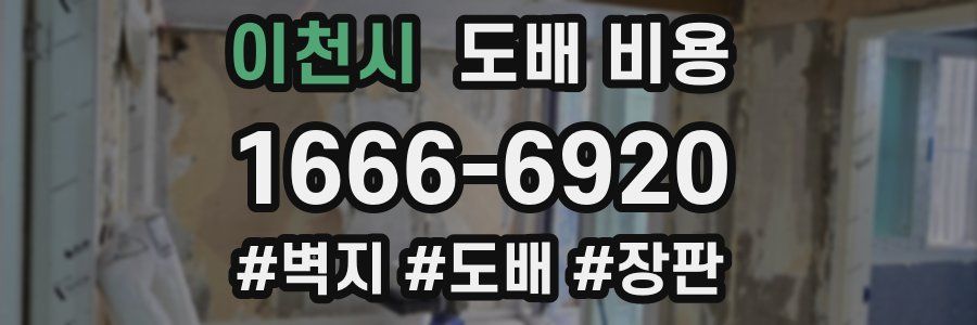 이천시 도배 비용