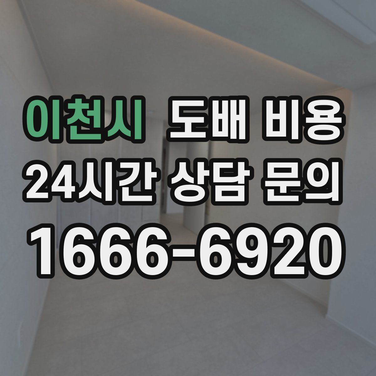 이천시 도배 비용