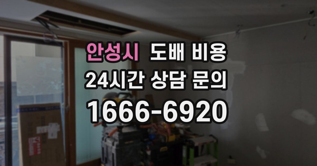 안성시 도배 비용