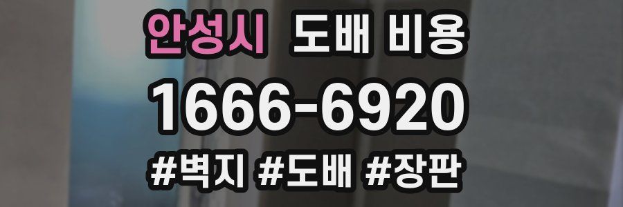 안성시 도배 비용