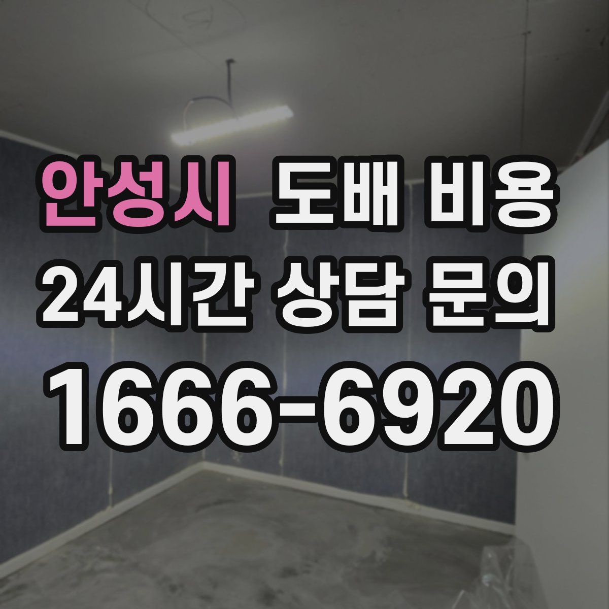 안성시 도배 비용