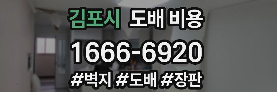 김포시 도배 비용