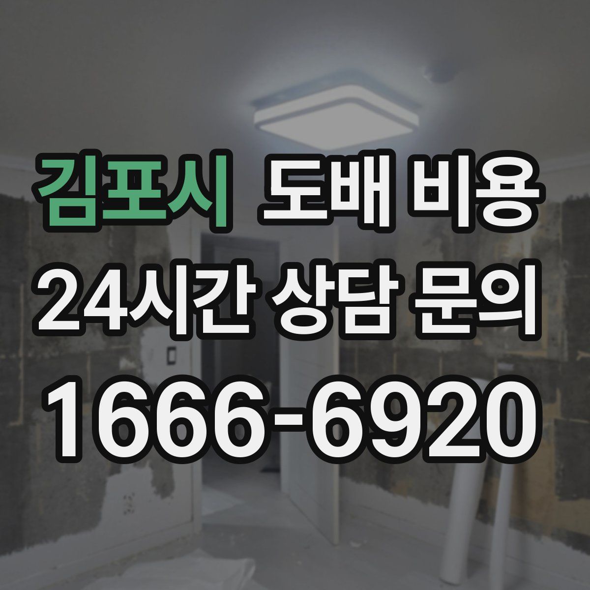 김포시 도배 비용
