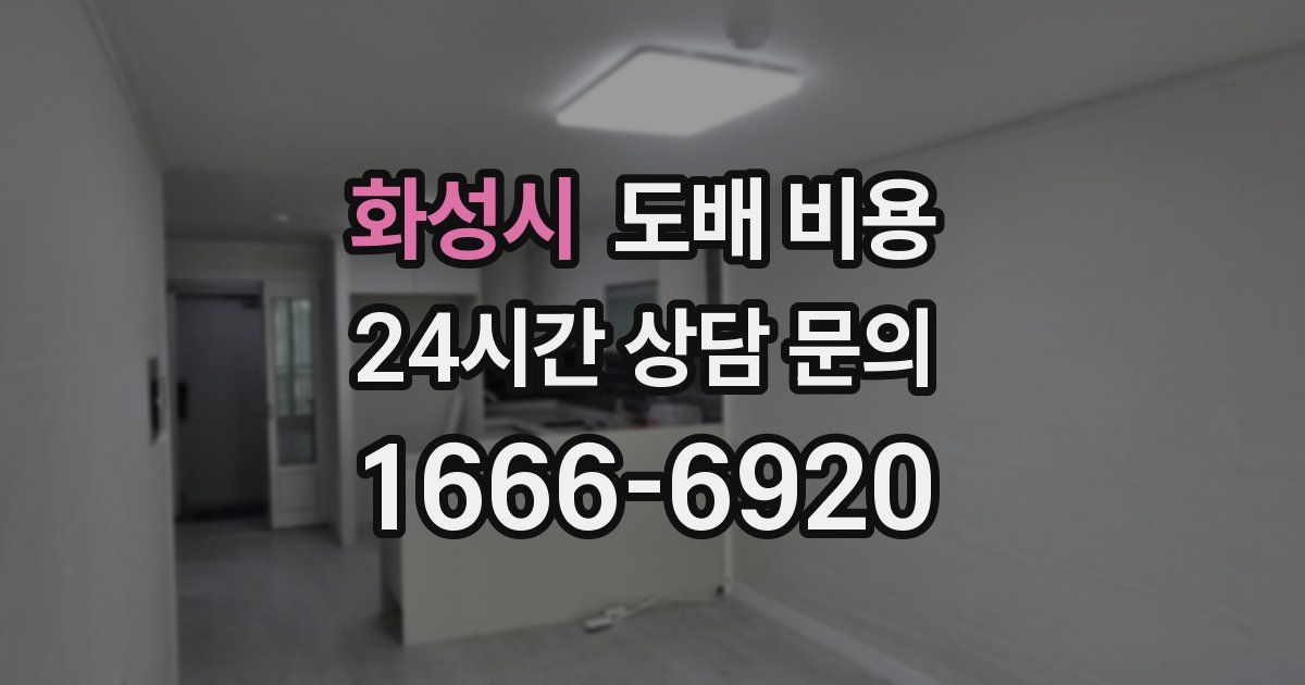 화성시 도배 비용