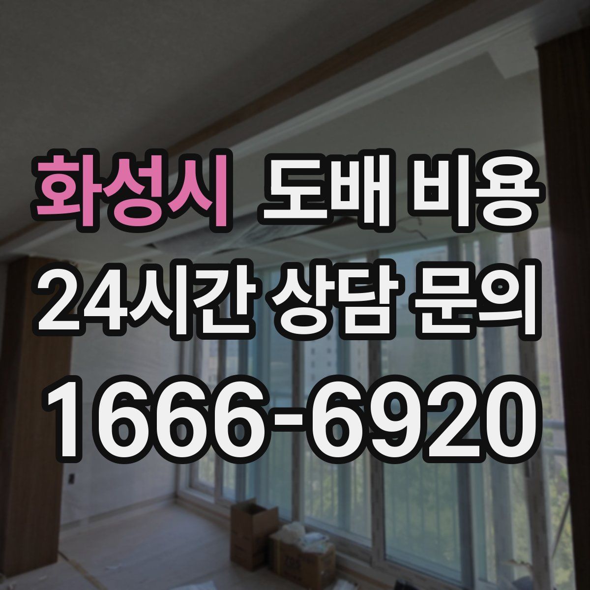 화성시 도배 비용