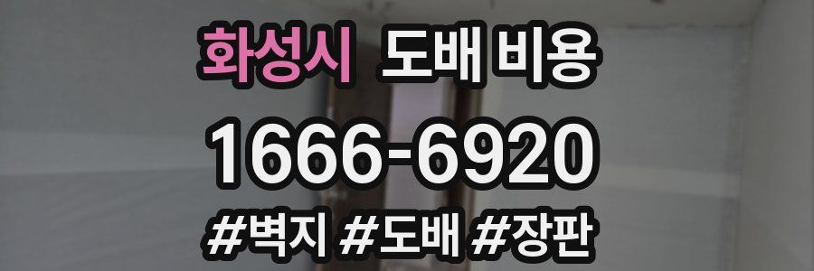 화성시 도배 비용